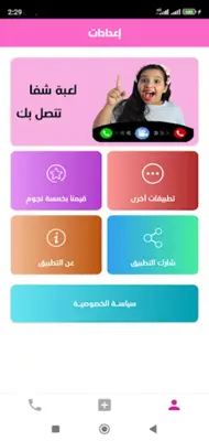 لعبة شفا تتصل بك android App screenshot 0